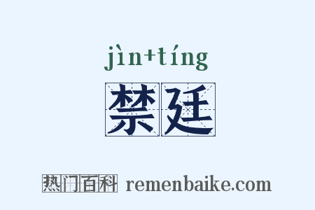 禁廷是什么意思的图片